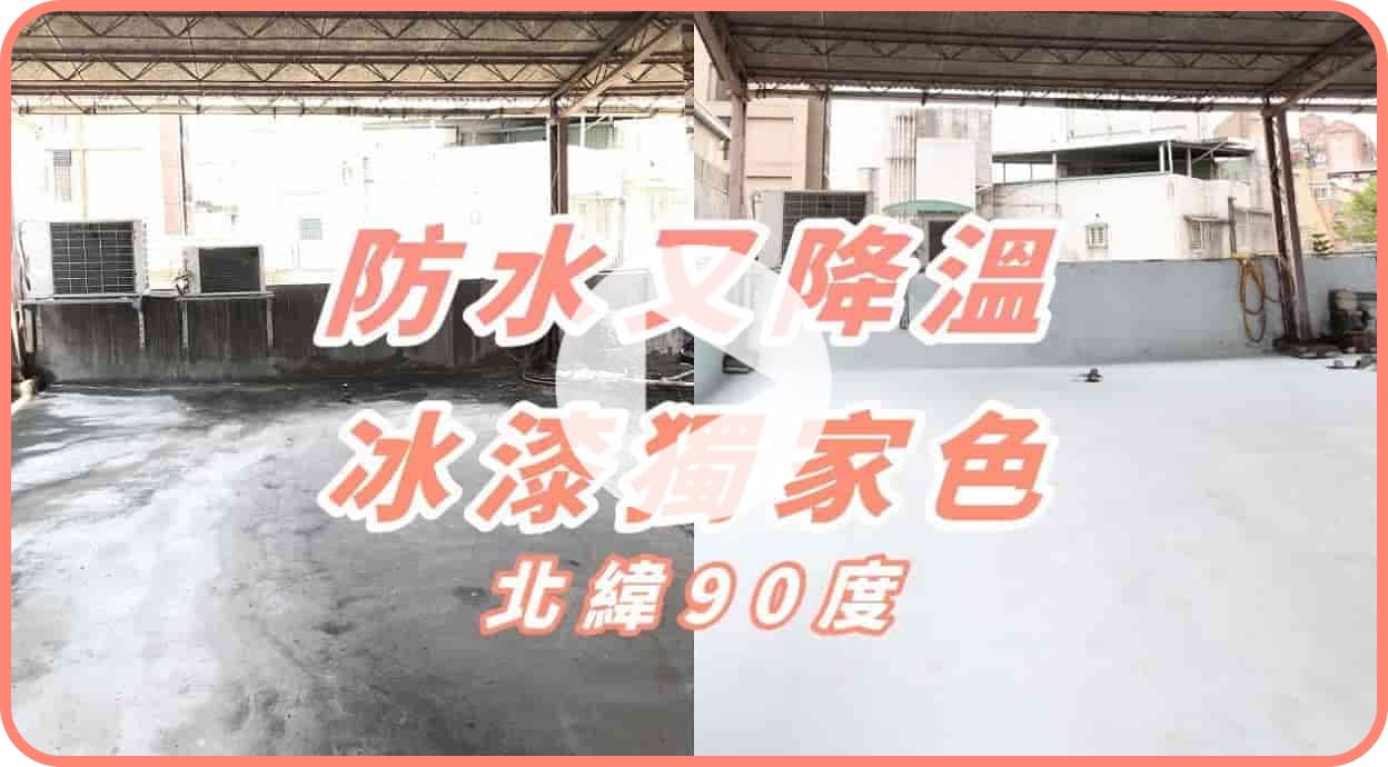 【牆面改造】冰漆改造老舊屋頂，降溫7-10ºC 再解決漏水！dH風格冰漆DIY